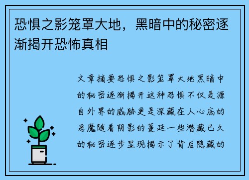 恐惧之影笼罩大地，黑暗中的秘密逐渐揭开恐怖真相