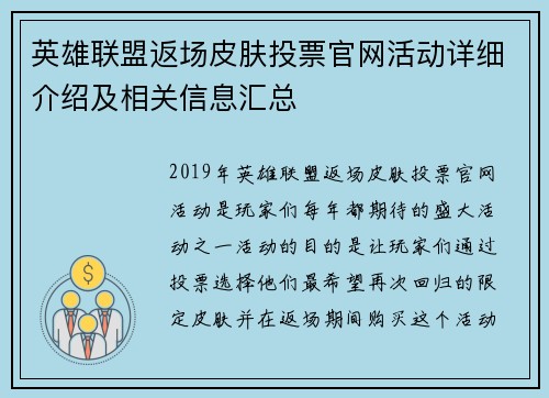 英雄联盟返场皮肤投票官网活动详细介绍及相关信息汇总