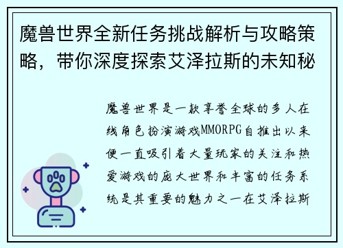 魔兽世界全新任务挑战解析与攻略策略，带你深度探索艾泽拉斯的未知秘密