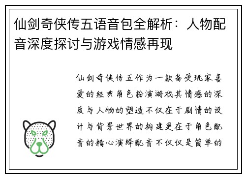 仙剑奇侠传五语音包全解析：人物配音深度探讨与游戏情感再现