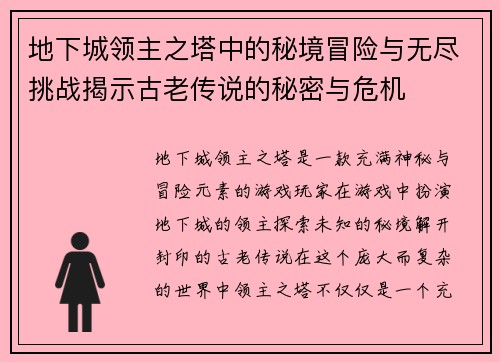 地下城领主之塔中的秘境冒险与无尽挑战揭示古老传说的秘密与危机