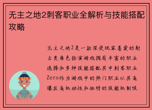 无主之地2刺客职业全解析与技能搭配攻略