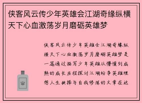 侠客风云传少年英雄会江湖奇缘纵横天下心血激荡岁月磨砺英雄梦