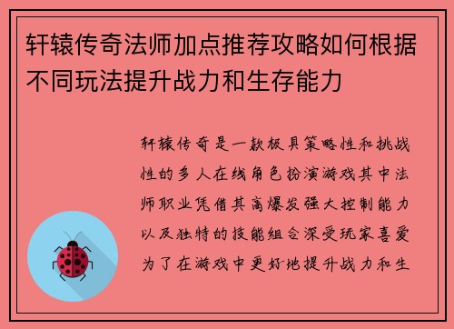 轩辕传奇法师加点推荐攻略如何根据不同玩法提升战力和生存能力