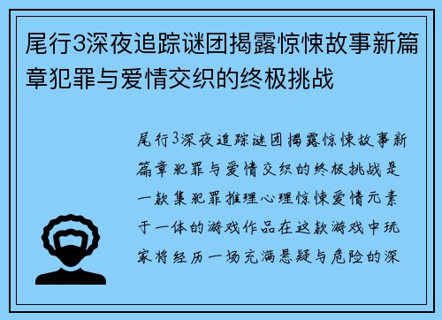尾行3深夜追踪谜团揭露惊悚故事新篇章犯罪与爱情交织的终极挑战