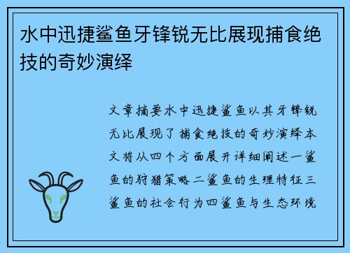 水中迅捷鲨鱼牙锋锐无比展现捕食绝技的奇妙演绎