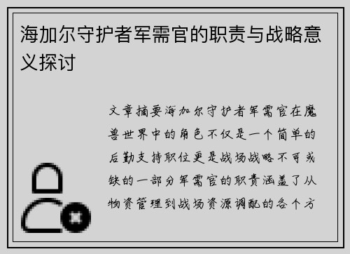 海加尔守护者军需官的职责与战略意义探讨