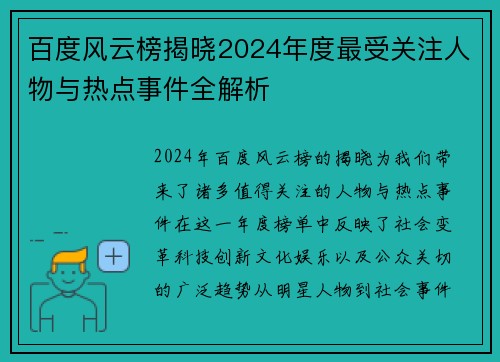 百度风云榜揭晓2024年度最受关注人物与热点事件全解析