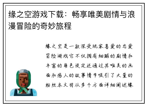 缘之空游戏下载：畅享唯美剧情与浪漫冒险的奇妙旅程