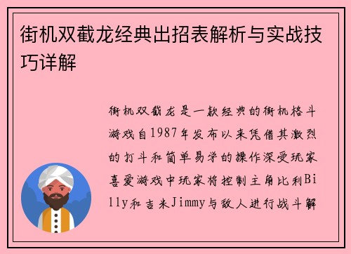 街机双截龙经典出招表解析与实战技巧详解