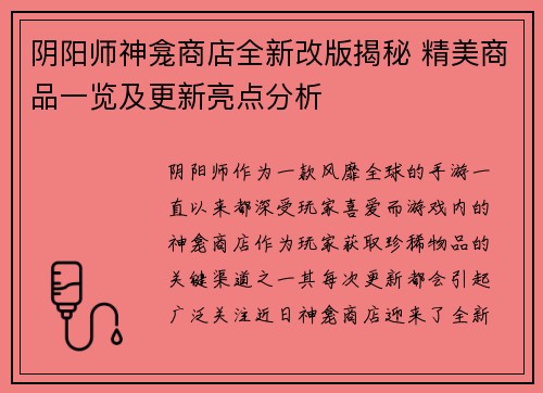 阴阳师神龛商店全新改版揭秘 精美商品一览及更新亮点分析