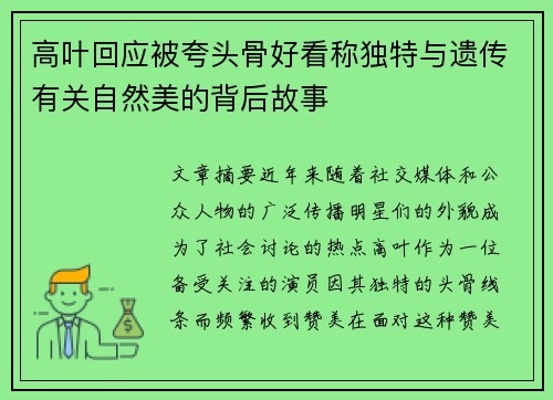 高叶回应被夸头骨好看称独特与遗传有关自然美的背后故事