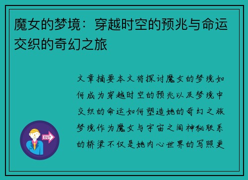 魔女的梦境：穿越时空的预兆与命运交织的奇幻之旅