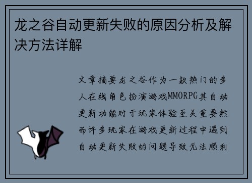 龙之谷自动更新失败的原因分析及解决方法详解