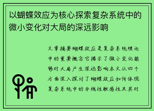 以蝴蝶效应为核心探索复杂系统中的微小变化对大局的深远影响