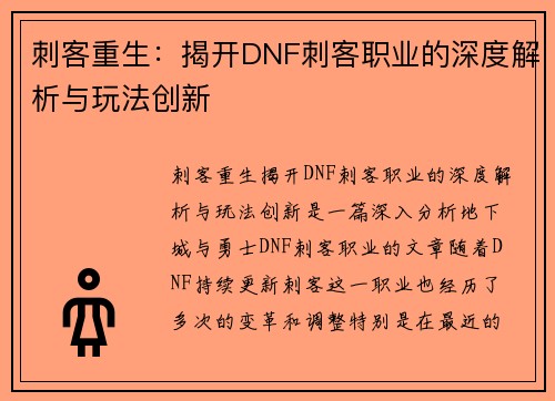 刺客重生：揭开DNF刺客职业的深度解析与玩法创新