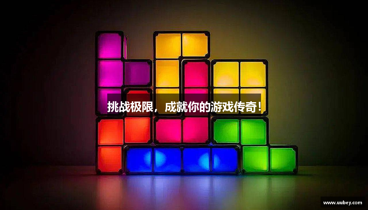 挑战极限，成就你的游戏传奇！